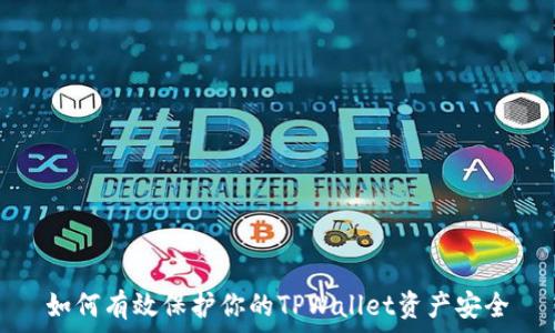   
如何有效保护你的TPWallet资产安全