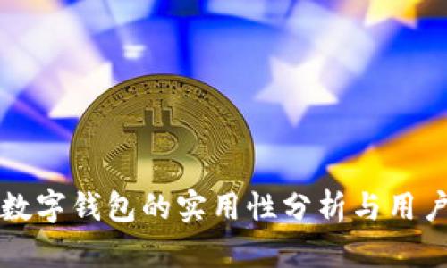 交通银行数字钱包的实用性分析与用户体验探讨