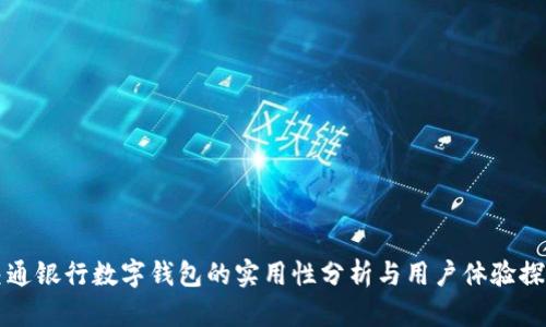 交通银行数字钱包的实用性分析与用户体验探讨