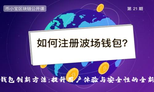 数字钱包创新方法：提升用户体验与安全性的全新策略