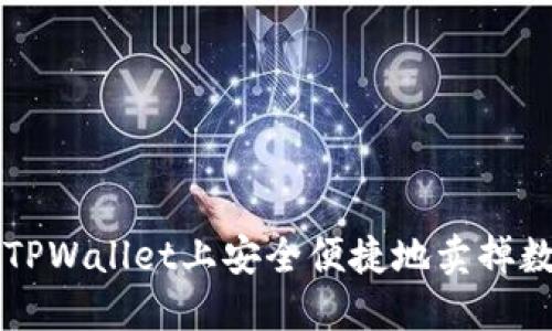 如何在TPWallet上安全便捷地卖掉数字货币