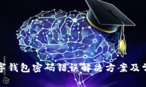 建设银行数字钱包密码错误解决方案及常见问题解析