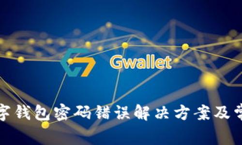 建设银行数字钱包密码错误解决方案及常见问题解析