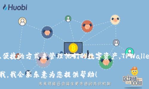 tpwallet（TPWallet）是在2018年推出的。这款数字钱包旨在为用户提供一种安全、便捷的方式来管理他们的数字资产。TPWallet 支持多种加密货币，并提供了直观的用户界面，使得即使是初学者也能轻松上手。

如果您对 TPWallet 有更多的疑问或想了解它的功能、优缺点等相关信息，请告诉我，我会很乐意为您提供帮助！