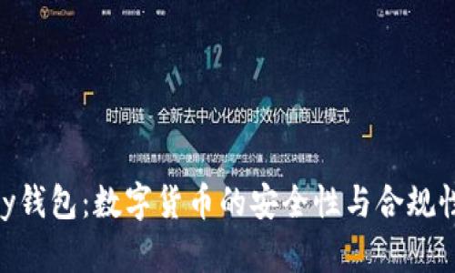 OKPay钱包：数字货币的安全性与合规性解读