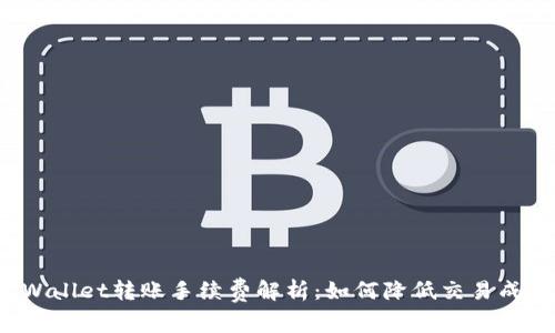 TPWallet转账手续费解析：如何降低交易成本？