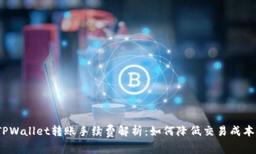 TPWallet转账手续费解析：如何降低交易成本？
