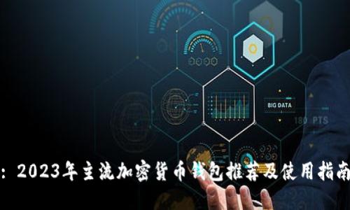 : 2023年主流加密货币钱包推荐及使用指南