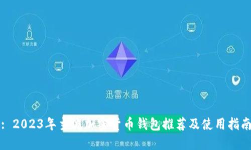 : 2023年主流加密货币钱包推荐及使用指南