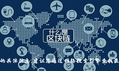 在这里，我无法为您提供有关