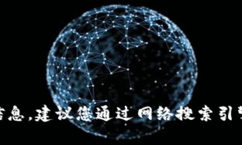 在这里，我无法为您提供有关