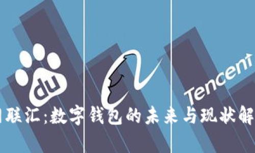 网联汇：数字钱包的未来与现状解析