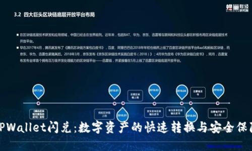 TPWallet闪兑：数字资产的快速转换与安全保障