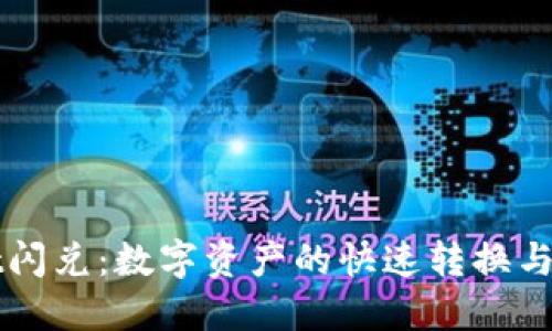 TPWallet闪兑：数字资产的快速转换与安全保障