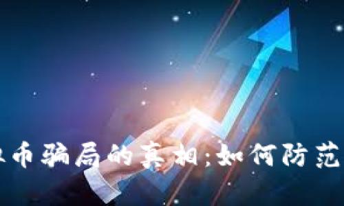 揭开TPWallet虚拟币骗局的真相：如何防范数字货币投资风险