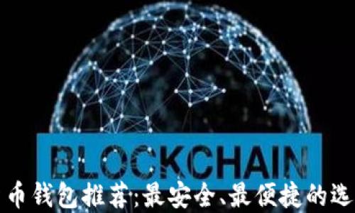 
加密货币钱包推荐：最安全、最便捷的选择指南