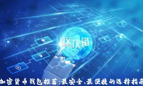 
加密货币钱包推荐：最安全、最便捷的选择指南