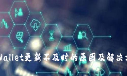 TPWallet更新不及时的原因及解决方法