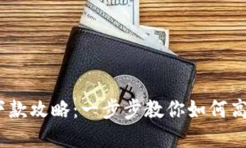  数字钱包下款攻略：一步步教你如何高效获取资金