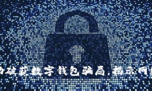 山西警方成功破获数字钱包骗局，揭示网络诈骗新套路