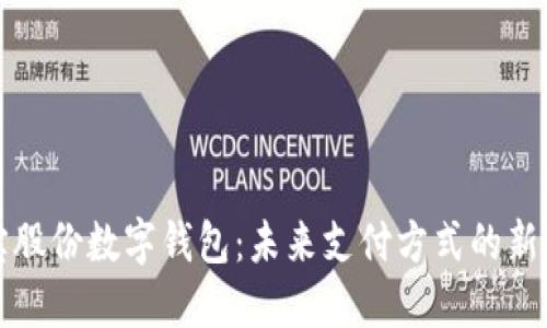 恒宝股份数字钱包：未来支付方式的新选择