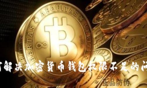 如何解决加密货币钱包权限不足的问题？