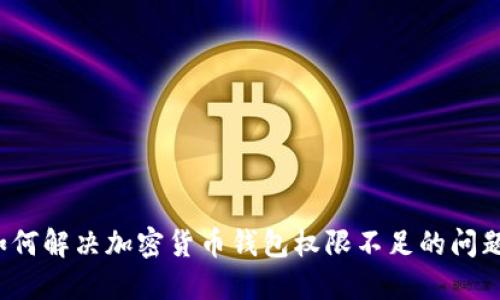 如何解决加密货币钱包权限不足的问题？