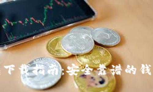 数字货币钱包下载指南：安全靠谱的钱包选择与推荐