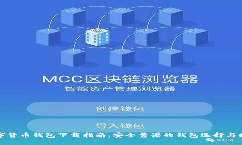 数字货币钱包下载指南：安全靠谱的钱包选择与推荐