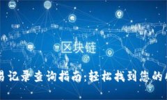 TPWallet交易记录查询指南：轻松找到您的所有交易