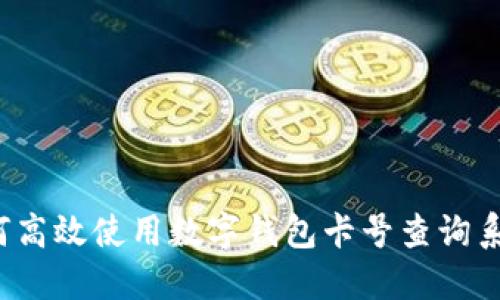 如何高效使用数字钱包卡号查询系统？