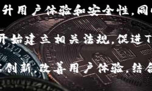 “TP的身份钱包”通常与数字身份和区块链技术相关。TP（Tokenized Personal Identity）身份钱包是基于区块链技术的一种数字钱包，旨在帮助用户安全地存储和管理他们的身份信息和数字资产。以下是对这一概念的深入探讨。

### 什么是TP身份钱包？

TP身份钱包是一种创新的数字钱包，侧重于用户的身份信息管理。与传统的数字钱包主要用于存储和转移货币或加密资产不同，TP身份钱包更注重用户的个人身份数据的安全和私密性。

在TP身份钱包中，用户可以存储多种身份验证信息，例如：

- 政府发放的身份证明（如护照、身份证）
- 学历和职业认证
- 银行账户信息
- 生物识别数据

这些信息都采用加密方式存储，用户可以随时访问和管理这些数据，从而增强隐私保护。

### TP身份钱包的优势

TP身份钱包的一大优势在于它能够促进数字身份的去中心化。传统的身份验证通常依赖于单一的中心化机构（如银行或政府机构），这容易导致数据泄露和身份盗用。在TP身份钱包的架构下，用户掌控自己的身份数据，只有在授权的情况下，第三方才能访问这些信息。

#### 1. 增强的安全性
由于所有数据都是加密存储的，用户的身份信息更加安全。他们不必担心个人信息泄露的问题。

#### 2. 隐私保护
TP身份钱包可以让用户选择何时、何地、以及如何分享他们的身份信息。用户可以保持匿名，只在必要时提供身份数据。

#### 3. 便捷性
用户可以方便地在各种平台上验证自己的身份，而无需重复提交个人信息，节省时间和精力。

### TP身份钱包的应用场景

TP身份钱包可以应用于许多场景，提升用户体验和安全性：

- **数字身份认证**：用户可以使用TP身份钱包进行在线身份验证，简化注册流程。
- **在线交易**：用户在进行网络购物或金融交易时，可以通过TP身份钱包安全地提供身份信息进行验证。
- **社交媒体**：用户可以在社交平台上匿名分享观点，而不需要暴露个人身份。
- **物联网**：TP身份钱包还可以扩展到物联网设备，与智能家居或智能穿戴设备连接，提供身份识别和访问控制。

### 相关问题探讨

#### 1. TP身份钱包与传统身份管理方式有何不同？

传统身份管理方式往往依赖于中心化的机构进行身份验证，这意味着用户的信息存储在服务器上。一旦服务器遭受到攻击，用户的信息可能会被盗取。而TP身份钱包利用区块链技术的去中心化特性，用户的信息分散存储在区块链上，增强了数据的安全性和隐私保护。

在TP身份钱包中，用户掌握自己的身份数据，可以选择何时以及如何分享这些数据，而不像传统方式需要提交给机构进行审核。用户的身份信息一旦存储在TP身份钱包中，只有合法授权的第三方才能查看，而这通常需要用户的明确同意。这样一来，用户的隐私得到了更好的保护。

此外，TP身份钱包还允许用户使用生物识别、密码或其他安全手段来保护数据。这为用户提供了一种安全可靠的身份管理方式，尤其在网上交易、社交互动时尤为重要。

#### 2. TP身份钱包在数据隐私保护中如何起到作用？

数据隐私保护是TP身份钱包的一项核心功能。使用TP身份钱包，所有的身份信息都经过加密处理，只有用户本人拥有解密权限。此外，钱包中的信息可以设置权限，只有在用户许可的情况下，其他人才能访问相应的数据。

技术上，TP身份钱包可以使用零知识证明（ZKP）等技术进行数据验证。用户可以在不透露具体信息的情况下证明自己拥有某种特定的身份。因此，即使是在需要身份认证的环境中，用户也能保持一定的匿名性，减少隐私泄露的风险。

与中心化的身份管理方式相比，TP身份钱包将数据控制权归还给用户，用户可以选择哪些信息愿意分享、分享给谁。这种灵活性大大增强了用户对自身身份信息的掌控程度。

#### 3. 使用TP身份钱包的风险和挑战是什么？

尽管TP身份钱包在安全性和隐私保护上具有多个优势，但仍然存在一些风险和挑战。首先，用户在保管私钥和密码时需要格外小心。如果用户丢失了私钥或密码，可能会导致无法访问自己的身份数据。此外，若TP身份钱包平台出现安全漏洞，用户的信息仍然可能面临被攻击的风险。

其次，TP身份钱包的普及程度仍存在障碍。许多人对区块链和加密技术缺乏了解，这可能阻碍他们采用TP身份钱包，也影响其市场发展。

最后，法律法规的滞后也可能成为TP身份钱包发展的一大挑战。目前，许多国家和地区对于数字身份的法律法规尚不完善，可能导致用户在使用TP身份钱包时遭遇法律问题。因此，推动相关法规的制定将是推动TP身份钱包发展的重要环节。

#### 4. 未来TP身份钱包的发展趋势是什么？

未来，TP身份钱包的发展趋势将主要体现在以下几个方面。首先，越来越多的行业会逐步采用TP身份钱包，将其融入到日常业务中。例如，金融服务、教育认证、医疗健康等领域都可以受益于TP身份钱包的高效性和安全性。

其次，技术的进步将使TP身份钱包更加智能化，支持更多的身份验证方式，比如生物识别技术、人工智能算法等将被广泛应用，提升用户体验和安全性。同时，用户界面的友好性也将不断改善，使更多人能够轻松上手。

此外，法律和政策的支持也将推动TP身份钱包的发展。随着全球数字化进程加快，越来越多的国家认识到数字身份的重要性，并开始建立相关法规，促进TP身份钱包的合法合规使用。

在这个数字化迅速发展的时代，TP身份钱包作为一种新兴的身份管理解决方案，展现出了广阔的应用前景和价值。通过加强技术创新，改善用户体验，结合政策支持，TP身份钱包必将在未来的个人身份管理中扮演至关重要的角色。
