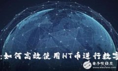建议:TPWallet：如何高效使用HT币进行数字资产管理