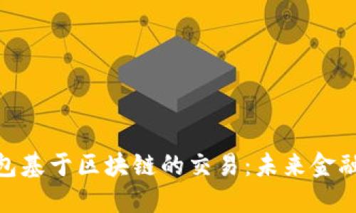 数字钱包基于区块链的交易：未来金融的革命