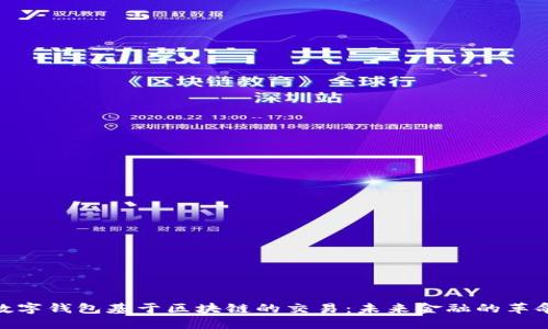 数字钱包基于区块链的交易：未来金融的革命