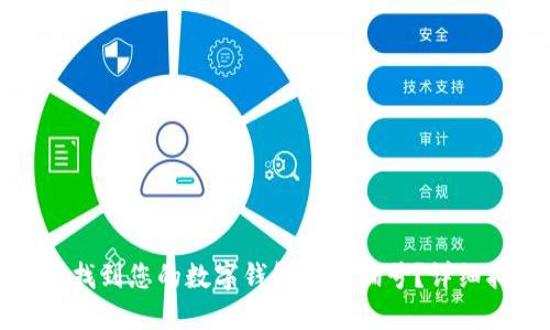 如何找到您的数字钱包钱包编号？详细指南