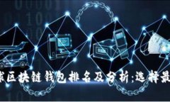 2023年全球区块链钱包排名及分析：选择最合适的