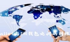 TPWallet与IM钱包之间的转账指南