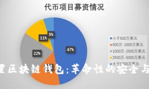 : S10内置区块链钱包：革命性的安全与便捷体验