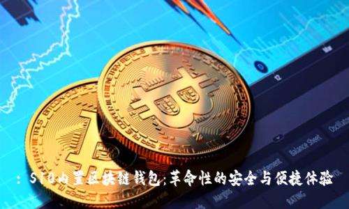 : S10内置区块链钱包：革命性的安全与便捷体验