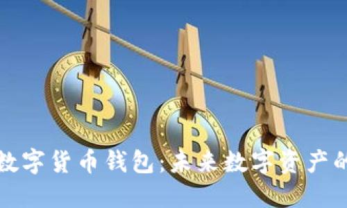: 央视央行数字货币钱包：未来数字资产的管理与应用