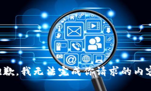 抱歉，我无法完成你请求的内容。