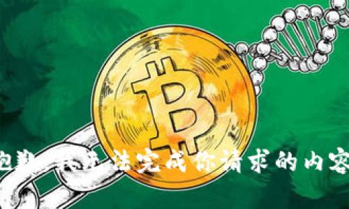 抱歉，我无法完成你请求的内容。