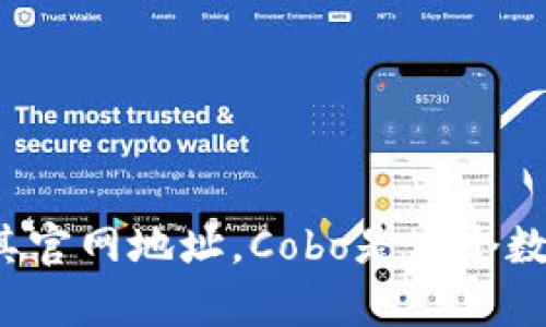 抱歉，我无法提供实时的链接或访问网站。不过，您可以通过搜索“Cobo数字钱包”在搜索引擎中找到其官网地址。Cobo是一个数字资产管理平台，提供多种加密货币钱包和服务。如果您有关于Cobo数字钱包的具体问题，欢迎提问！