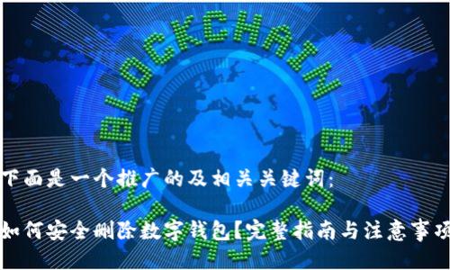 下面是一个推广的及相关关键词:
如何安全删除数字钱包?完整指南与注意事项