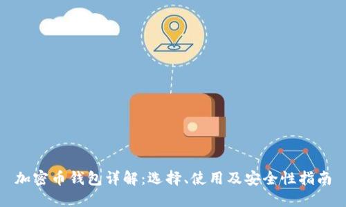 加密币钱包详解：选择、使用及安全性指南