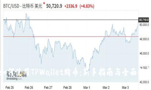 如何使用TPWallet购币：新手指南与全面解析