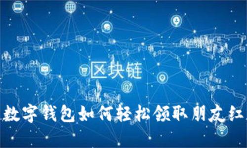 : 数字钱包如何轻松领取朋友红包
