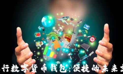 
 建行银行数字货币钱包：便捷的未来支付方式