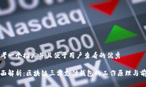 思考一个推广并且便于用户查看的优秀

全面解析：区块链三方支付钱包的工作原理与前景